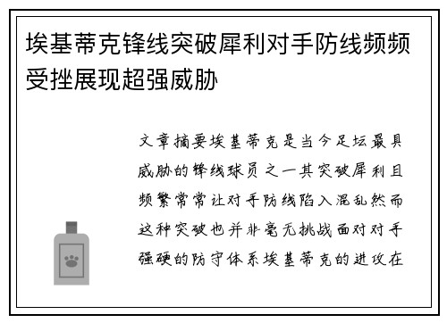 埃基蒂克锋线突破犀利对手防线频频受挫展现超强威胁 埃基蒂克锋线突破犀利对手防线频频受挫展现超强威胁
