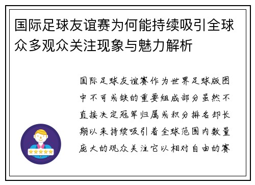 国际足球友谊赛为何能持续吸引全球众多观众关注现象与魅力解析