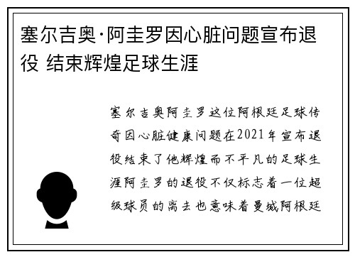 塞尔吉奥·阿圭罗因心脏问题宣布退役 结束辉煌足球生涯 塞尔吉奥·阿圭罗因心脏问题宣布退役 结束辉煌足球生涯