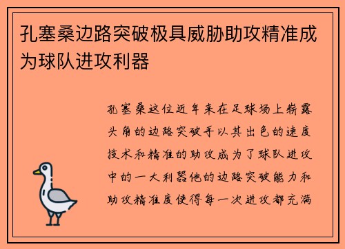 孔塞桑边路突破极具威胁助攻精准成为球队进攻利器 孔塞桑边路突破极具威胁助攻精准成为球队进攻利器