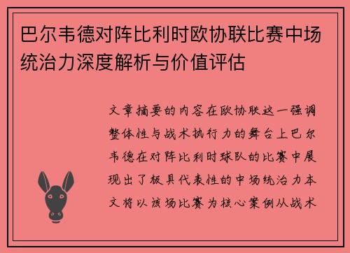 巴尔韦德对阵比利时欧协联比赛中场统治力深度解析与价值评估 巴尔韦德对阵比利时欧协联比赛中场统治力深度解析与价值评估