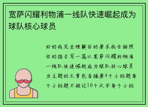 宽萨闪耀利物浦一线队快速崛起成为球队核心球员