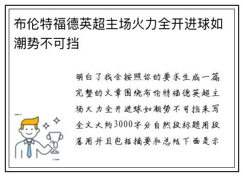 布伦特福德英超主场火力全开进球如潮势不可挡
