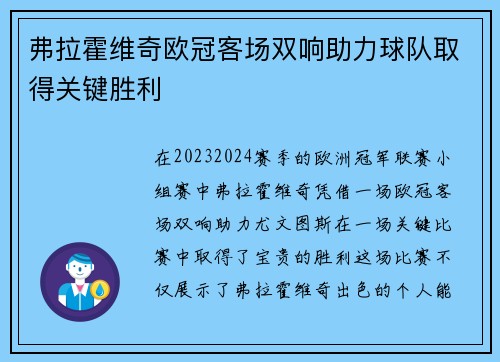 弗拉霍维奇欧冠客场双响助力球队取得关键胜利 弗拉霍维奇欧冠客场双响助力球队取得关键胜利