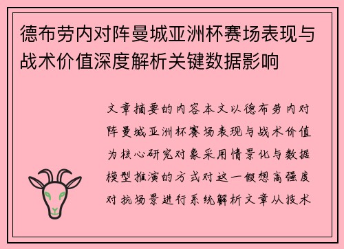 德布劳内对阵曼城亚洲杯赛场表现与战术价值深度解析关键数据影响 德布劳内对阵曼城亚洲杯赛场表现与战术价值深度解析关键数据影响