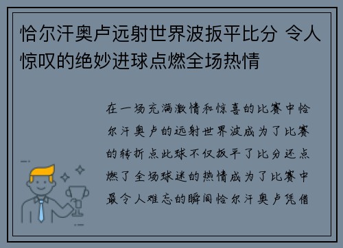 恰尔汗奥卢远射世界波扳平比分 令人惊叹的绝妙进球点燃全场热情 恰尔汗奥卢远射世界波扳平比分 令人惊叹的绝妙进球点燃全场热情