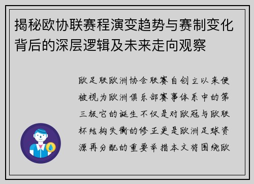 揭秘欧协联赛程演变趋势与赛制变化背后的深层逻辑及未来走向观察 揭秘欧协联赛程演变趋势与赛制变化背后的深层逻辑及未来走向观察