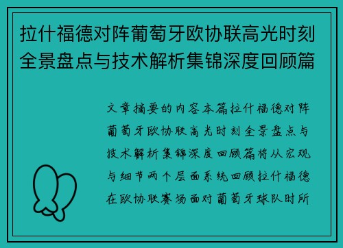 拉什福德对阵葡萄牙欧协联高光时刻全景盘点与技术解析集锦深度回顾篇 拉什福德对阵葡萄牙欧协联高光时刻全景盘点与技术解析集锦深度回顾篇