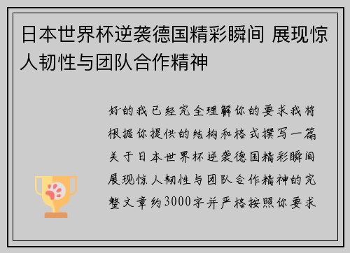 日本世界杯逆袭德国精彩瞬间 展现惊人韧性与团队合作精神 日本世界杯逆袭德国精彩瞬间 展现惊人韧性与团队合作精神