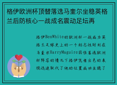 格伊欧洲杯顶替落选马奎尔坐稳英格兰后防核心一战成名震动足坛再