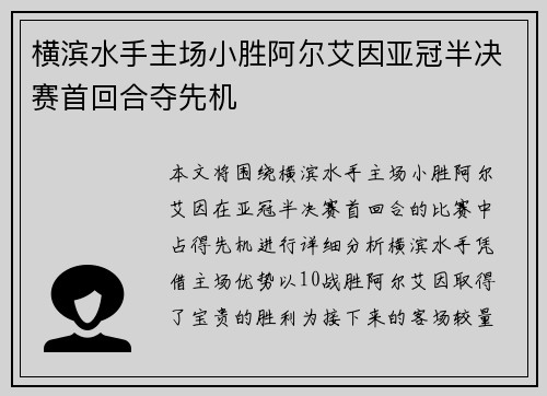 横滨水手主场小胜阿尔艾因亚冠半决赛首回合夺先机