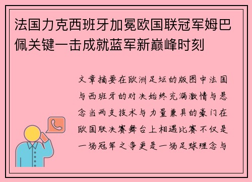 法国力克西班牙加冕欧国联冠军姆巴佩关键一击成就蓝军新巅峰时刻 法国力克西班牙加冕欧国联冠军姆巴佩关键一击成就蓝军新巅峰时刻