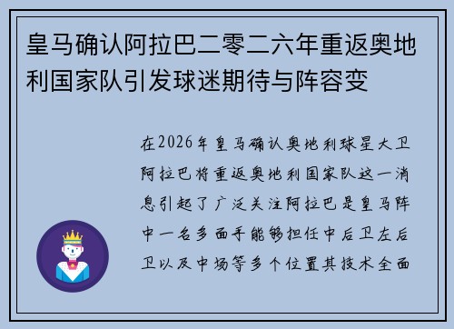 皇马确认阿拉巴二零二六年重返奥地利国家队引发球迷期待与阵容变