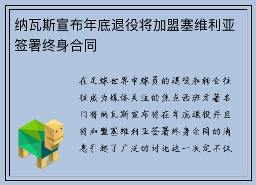纳瓦斯宣布年底退役将加盟塞维利亚签署终身合同