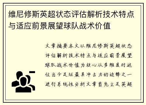 维尼修斯英超状态评估解析技术特点与适应前景展望球队战术价值