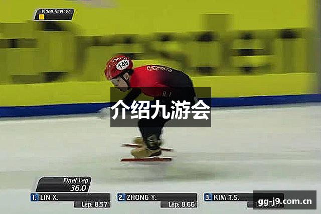 介绍九游会