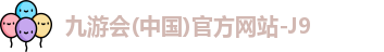 九游会